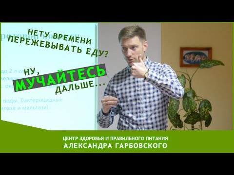 Видео: Нету времени пережевывать еду? Ну, мучайтесь дальше...