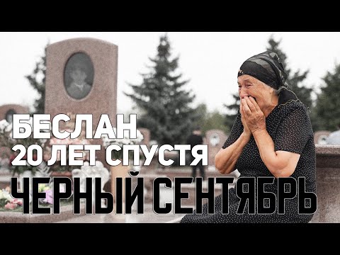 Видео: Беслан...боль, которую не унять никогда