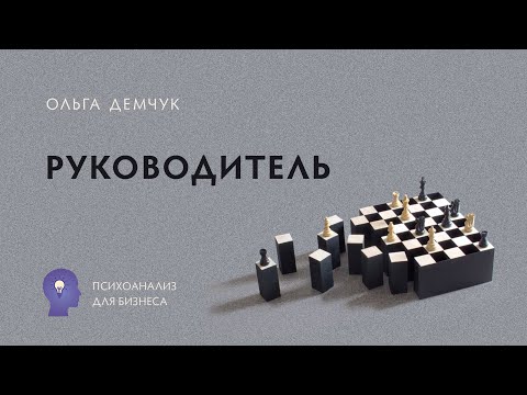 Видео: Руководители. Психоанализ для бизнеса. Ольга Демчук. Исследовнаие внутреннего ира личности