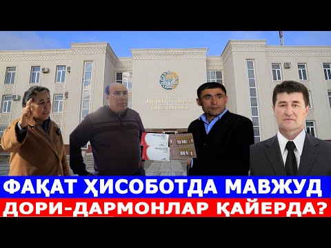 Видео: ФАҚАТ ҲИСОБОТДА МАВЖУД ДОРИ-ДАРМОНЛАР ҚАЕРДА?