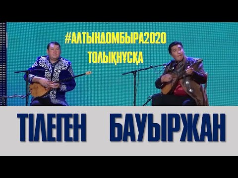 Видео: АЙТЫС. ТІЛЕГЕН ӘДІЛОВ ПЕН БАУЫРЖАН ШИМЕРДЕНҰЛЫ