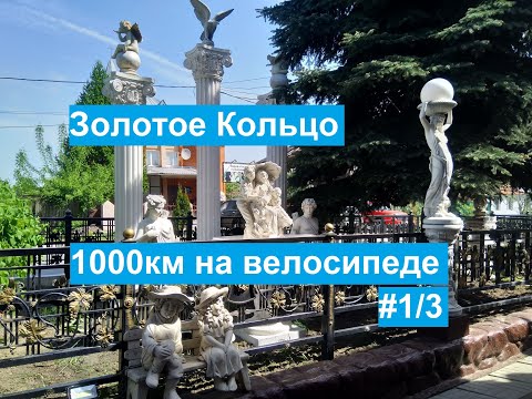 Видео: Золотое Кольцо на велосипеде за неделю - велопутешествие в 1000км. - 1 серия [GoldRingSoloTour]