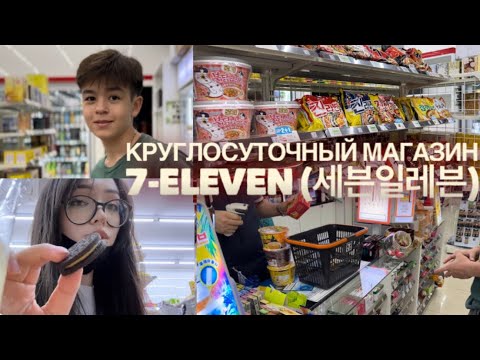 Видео: Пробуем корейскую еду в круглосуточном магазине 7-ELEVEN