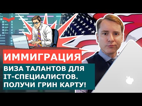 Видео: Как программисту уехать в США по визе таланта O-1 или EB-1A