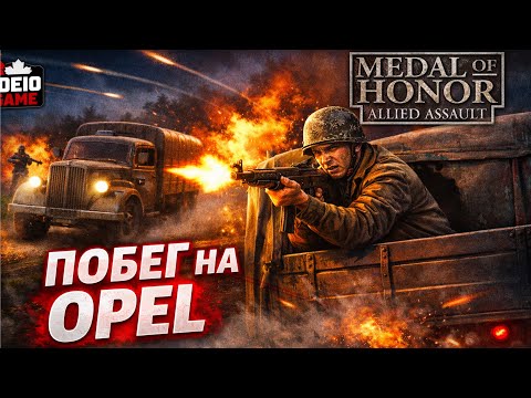 Видео: НОРМАНДИЯ В ТЕНИ! СТЕЛС МИССИЯ И ПОБЕГ НА ВРАЖЕСКОМ OPEL  |  Medal of Honor: Allied Assault #5