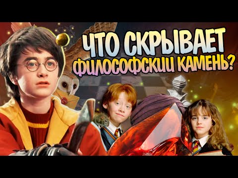 Видео: Что нужно знать после Гарри Поттер и Философский камень?