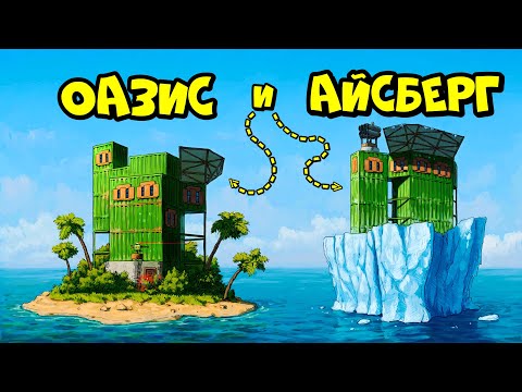 Видео: ОАЗИС и АЙСБЕРГ! ДОМ с ПОДВОДНОЙ ЛАБОРАТОРИЕЙ в РАСТ RUST