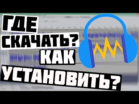 Видео: Где скачать и как установить Audacity