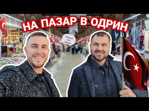 Видео: НА ПАЗАР В ОДРИН | ЕВТИНО ЛИ Е И СТРУВА ЛИ СИ | СИНИЯТ ПАЗАР | | MARGİ OUTLET | TUGRA MARKET