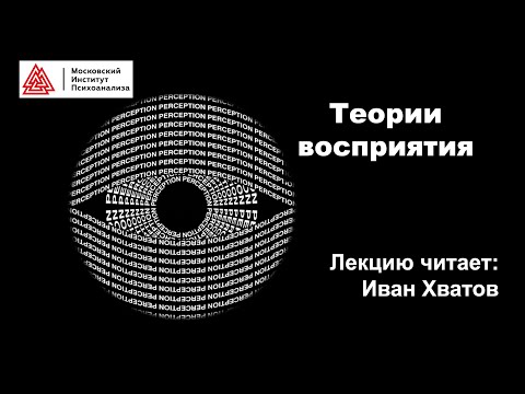 Видео: 02. Теории восприятия