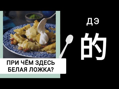 Видео: ПРИ ЧЁМ ЗДЕСЬ БЕЛАЯ ЛОЖКА? ИЕРОГЛИФ 的 de ДЭ.