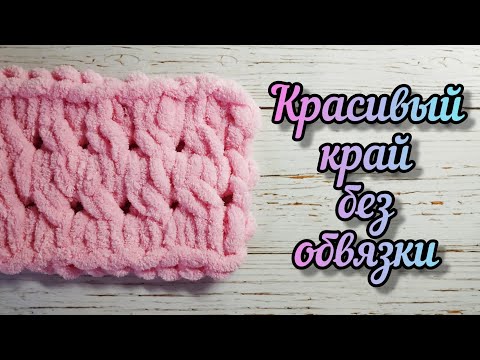 Видео: Красивый край без обвязки из Alize Puffy. Еще один простой способ!