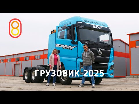 Видео: ГРУЗОВИК 2025 — тест-драйв с Катей!