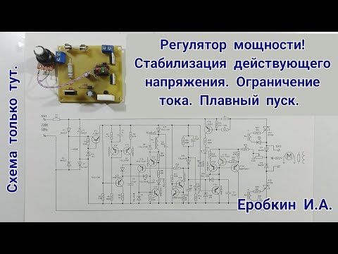 Видео: Регулятор мощности. Стабилизация выходного действующего напряжения. Ограничение тока. Плавный пуск.