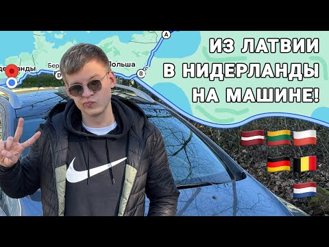 Видео: ИЗ ЛАТВИИ В НИДЕРЛАНДЫ на МАШИНЕ! Сколько СТОИТ ДОРОГА и через какие ГОРОДА ехали?