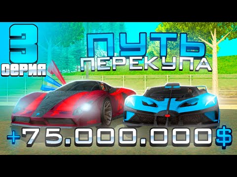 Видео: ПУТЬ ПЕРЕКУПА на АВТОБАЗАРЕ -  САМАЯ ПРИБЫЛЬНАЯ СДЕЛКА! КУПИЛ ДОРОГУЮ ЛАМБУ? - Аризона рп (3 серия)