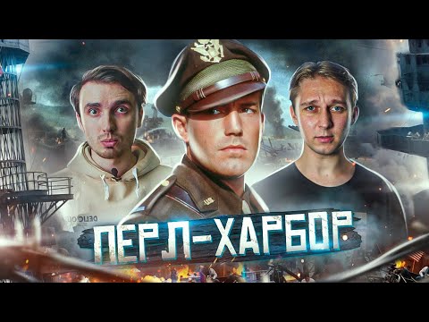 Видео: Перл Харбор: ужасное поражение или провокация?