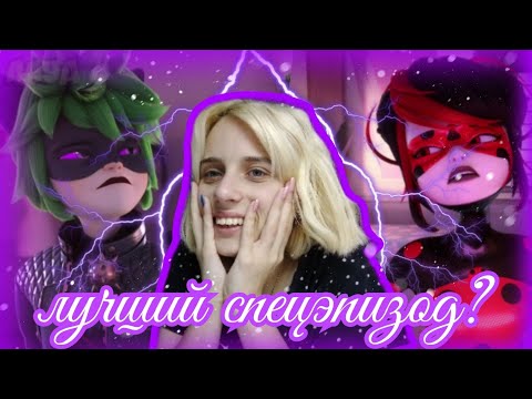 Видео: ЛУЧШИЙ СПЕЦЭПИЗОД В ЛЕДИБАГ - Обзор "Приключение ТоксиБаг и Когтя Нуара"// [LunaLoud]