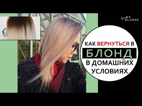 Видео: Как покраситься в блонд ДОМА | Как осветлить волосы пудрой не затрагивая корни