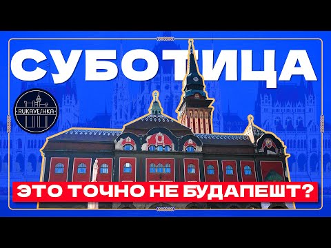 Видео: Пряничный город Суботица: Как Венгрия построила Сказку