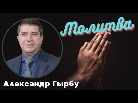 Видео: Молитва - проповедует Александр Гырбу