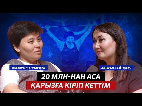 Видео: ЖАЗИРА ЖАППАРҚҰЛ: БАЗАРДА САУДА ЖАСАЙМЫН | ИНСУЛЬТ АЛҒАНЫМ РАС