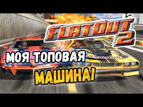 Видео: FlatOut 2 - ЛУЧШАЯ МАШИНА-ТАЛИСМАН :D