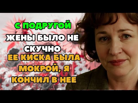Видео: Подруга жены, выручила Федора  Реальная история из жизни!