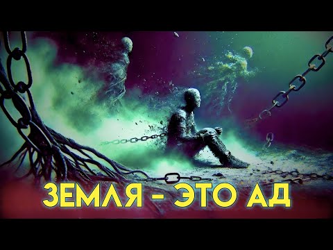 Видео: ЗЕМЛЯ — ЭТО АД | НАСТОЯЩИЙ АД — ЭТО НЕ ТО, ЧТО ВЫ ДУМАЕТЕ!