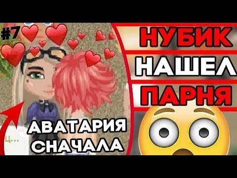 Видео: НУБ ЛЕГКО НАШЕЛ ПАРНЯ В АВАТАРИИ // В ЧЁМ УСПЕХ НОВИЧКА?