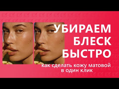 Видео: УБРАТЬ ЖИРНЫЙ БЛЕСК С ЛИЦА В ФОТОШОПЕ / МАТОВАЯ КОЖА В ФОТОШОПЕ В ОДИН КЛИК