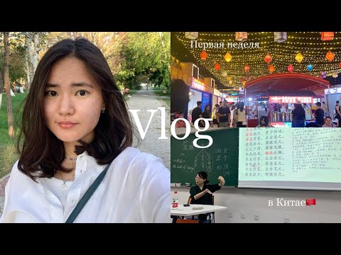 Видео: VLOG || Первая неделя в Китае