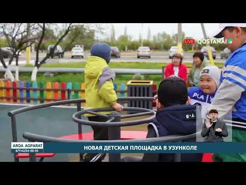 Видео: Новая детская площадка в Узунколе