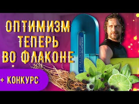Видео: КАК в аромат добавили ЗАПАХ ЦЕЛОГО ПЛЯЖА в Коста Рике? И как Full Speed SURFER поднимает настроение?
