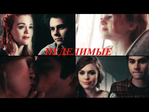 Видео: Стайлз и Лидия II Неделимые (AU)