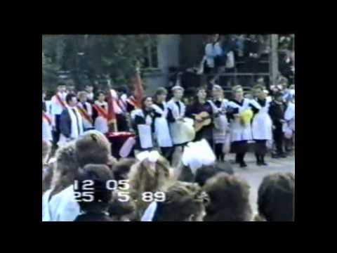Видео: Последний звонок. СШ № 218. Киев. 1989 (2/2)
