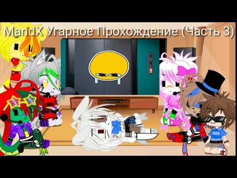 Видео: Фнаф 9,Реакция на MandX ((Часть 3 ) ПОБЕГ ИЗ ДЕДСАДА