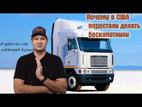 Видео: Почему в Америке больше нет бескапотных грузовиков !