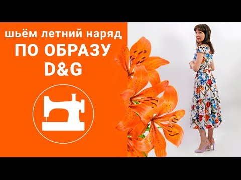 Видео: Шьём летний наряд по образу D&G.