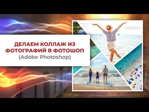 Видео: Делаем коллаж из фотографий в Фотошоп (Adobe Photoshop)