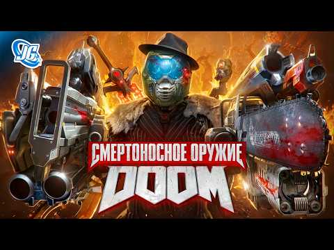 Видео: Неизвестное оружие DOOM | Тир Лист пушек!