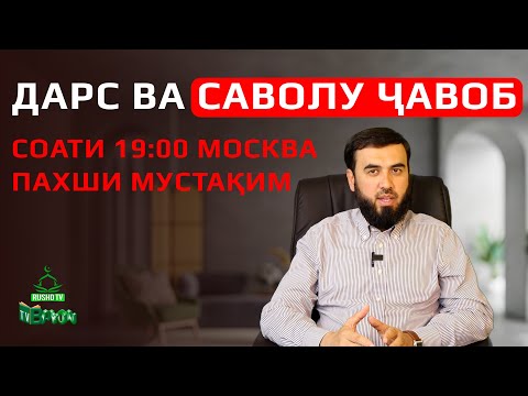 Видео: Пахши мустақим №4    08-09-23    САВОЛУ ҶАВОБ