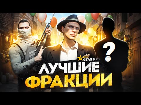 Видео: Самые ЛУЧШИЕ ФРАКЦИИ на GTA 5 RP - гайд по фракциям ГТА 5 РП