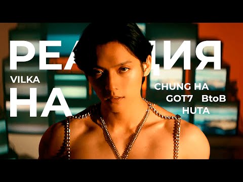 Видео: 🔥Реакция на CHUNG HA: PLAY, I'm Ready; GOT7: PYTHON; BTOB: Wind And Wish; HUTA ► K-POP Реакция Вилка