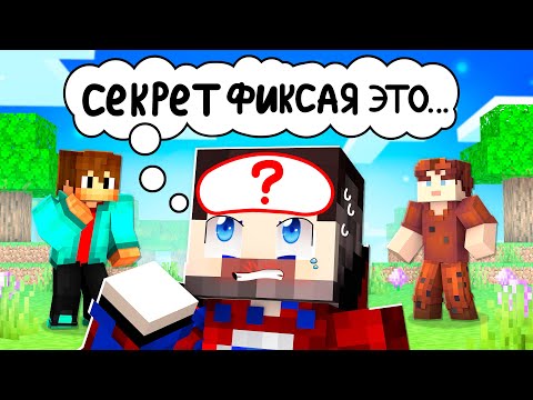 Видео: 😱Что Находится Внутри ГОЛОВЫ Фиксая в Майнкрафт!?