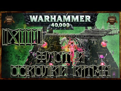 Видео: [Warhammer 40000 - 13] Некроны: Осколки К'тан и Флот