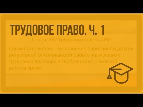 Видео: Трудовое право. Ч. 1. Видеоурок по обществознанию 10 класс
