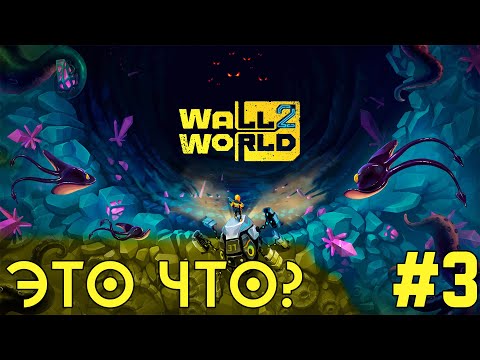 Видео: Спасли котика! - ЭТО ЧТО? - Wall World 2 (демо) - #3