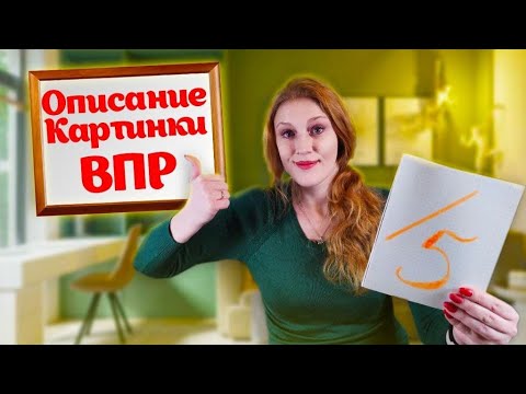 Видео: Описание КАРТИНКИ на АНГЛИЙСКОМ👉 ГОТОВИМСЯ к ВПР!