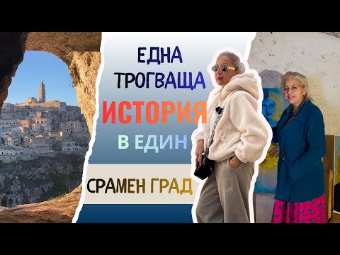 Видео: ЕДНА РЕАЛНА ЧОВЕШКА ИСТОРИЯ В ЕДИН СРАМЕН ГРАД #истории #места #пътуване 